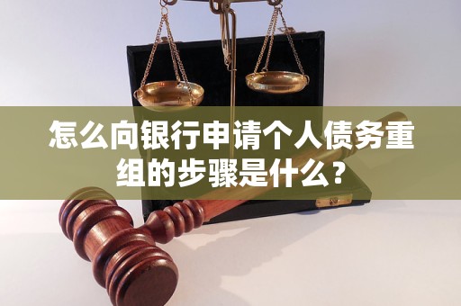港南怎么向银行申请个人债务重组的步骤是什么？